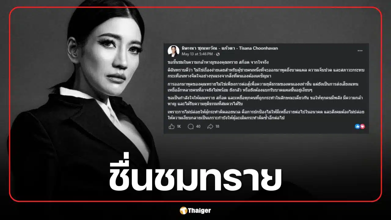 แก้วตา อดีต สส.พรรคประชาชน ให้กำลังใจ ทราย สก็อต ชี้ อย่าให้ความเงียบปกป้องคนผิด