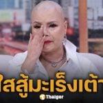 ไก่ จันทร์จวง อัปเดตอาการหลังให้คีโม 6 เข็ม เปิดใจสู้ทั้งมะเร็ง และดรามารายวัน