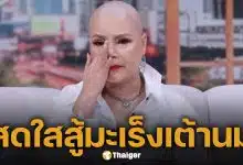 ไก่ จันทร์จวง อัปเดตอาการหลังให้คีโม 6 เข็ม เปิดใจสู้ทั้งมะเร็ง และดรามารายวัน