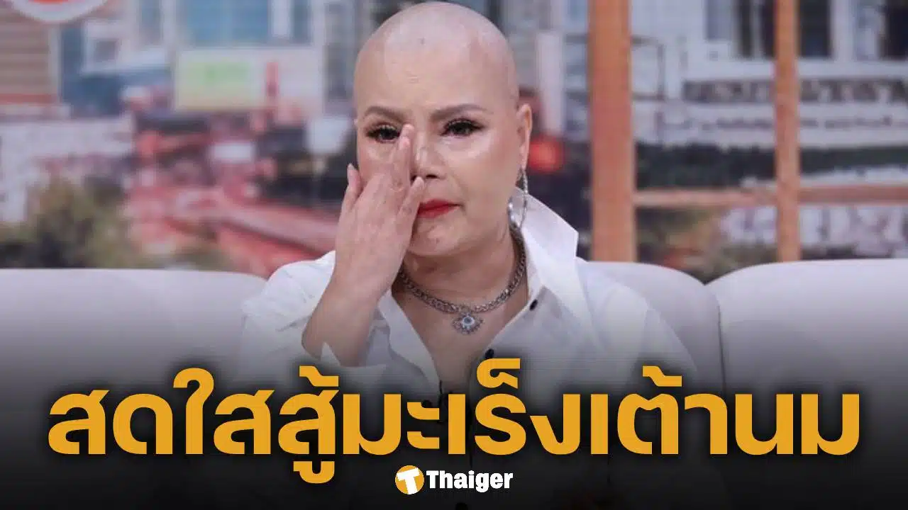 ไก่ จันทร์จวง อัปเดตอาการหลังให้คีโม 6 เข็ม เปิดใจสู้ทั้งมะเร็ง และดรามารายวัน