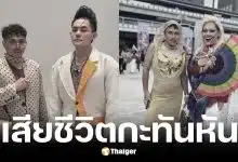 เก่ง ธชย โพสต์อาลัย โย ดีไซเนอร์และสไตลิสต์คู่ใจจากไปกะทันหัน