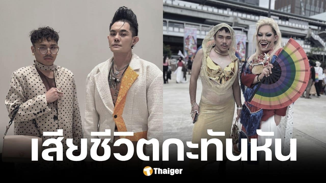 เก่ง ธชย โพสต์อาลัย โย ดีไซเนอร์และสไตลิสต์คู่ใจจากไปกะทันหัน