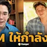 เขื่อน ภัทรดนัย ส่งกำลังใจ ทราย สก๊อต ตั้งแต่วันแรก วอนสังคมเป็นพื้นที่ปลอดภัย อย่าซ้ำเติมเหยื่อ
