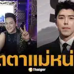 โก้ ธีรศักดิ์ วอน นาย ณภัทร เมตตาแม่หมู อาการแพนิกกำเริบกลางมาเก๊า หลังรู้ข่าวลูกตัดขาด