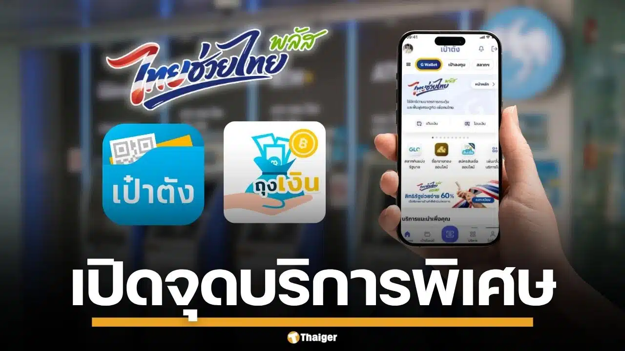 กรุงไทย เปิดจุดบริการพิเศษ ช่วยร้านค้า-ประชาชน โครงการ "ไทยช่วยไทย พลัส"