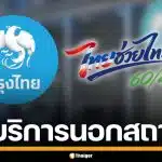 กรุงไทย เปิดจุดบริการนอกสถานที่ รับสมัครร้านค้า ร่วมโครงการ "ไทยช่วยไทย พลัส"