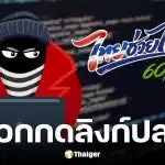 มิจฉาชีพส่งลิงก์ปลอมหลอกลงทะเบียน ไทยช่วยไทย พลัส