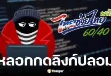 มิจฉาชีพส่งลิงก์ปลอมหลอกลงทะเบียน ไทยช่วยไทย พลัส