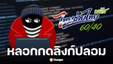 มิจฉาชีพส่งลิงก์ปลอมหลอกลงทะเบียน ไทยช่วยไทย พลัส
