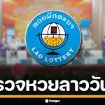 ผลหวยลาววันนี้ 4 พ.ค. 69 ตรวจผลรางวัลล่าสุด หวยลาวพัฒนา 4/5/69