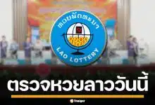 ผลหวยลาววันนี้ 4 พ.ค. 69 ตรวจผลรางวัลล่าสุด หวยลาวพัฒนา 4/5/69