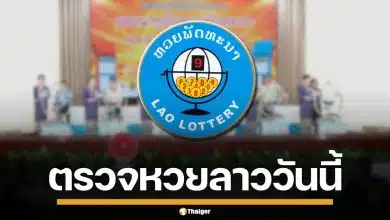 ผลหวยลาววันนี้ 4 พ.ค. 69 ตรวจผลรางวัลล่าสุด หวยลาวพัฒนา 4/5/69