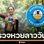 ผลหวยลาววันนี้ 6 พ.ค. 69 ตรวจผลรางวัลล่าสุด ผลสลากพัฒนา 6/5/69
