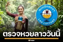 ผลหวยลาววันนี้ 6 พ.ค. 69 ตรวจผลรางวัลล่าสุด ผลสลากพัฒนา 6/5/69