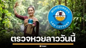 ผลหวยลาววันนี้ 6 พ.ค. 69 ตรวจผลรางวัลล่าสุด ผลสลากพัฒนา 6/5/69