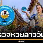 ผลหวยลาววันนี้ 7 พ.ค. 69 ตรวจผลรางวัลล่าสุด ผลสลากพัฒนา 7/5/69