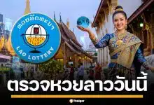 ผลหวยลาววันนี้ 7 พ.ค. 69 ตรวจผลรางวัลล่าสุด ผลสลากพัฒนา 7/5/69