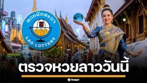 ผลหวยลาววันนี้ 7 พ.ค. 69 ตรวจผลรางวัลล่าสุด ผลสลากพัฒนา 7/5/69