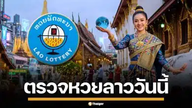 ผลหวยลาววันนี้ 7 พ.ค. 69 ตรวจผลรางวัลล่าสุด ผลสลากพัฒนา 7/5/69