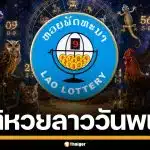 สถิติหวยลาว วันพฤหัสบดี งวด 14 พ.ค. 69 วิเคราะห์เลขนามสัตว์ เลขเด็ดชุด 2-3 ตัว