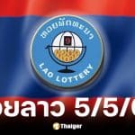 หวยลาว 5 พ.ค. 69