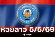 หวยลาว 5 พ.ค. 69
