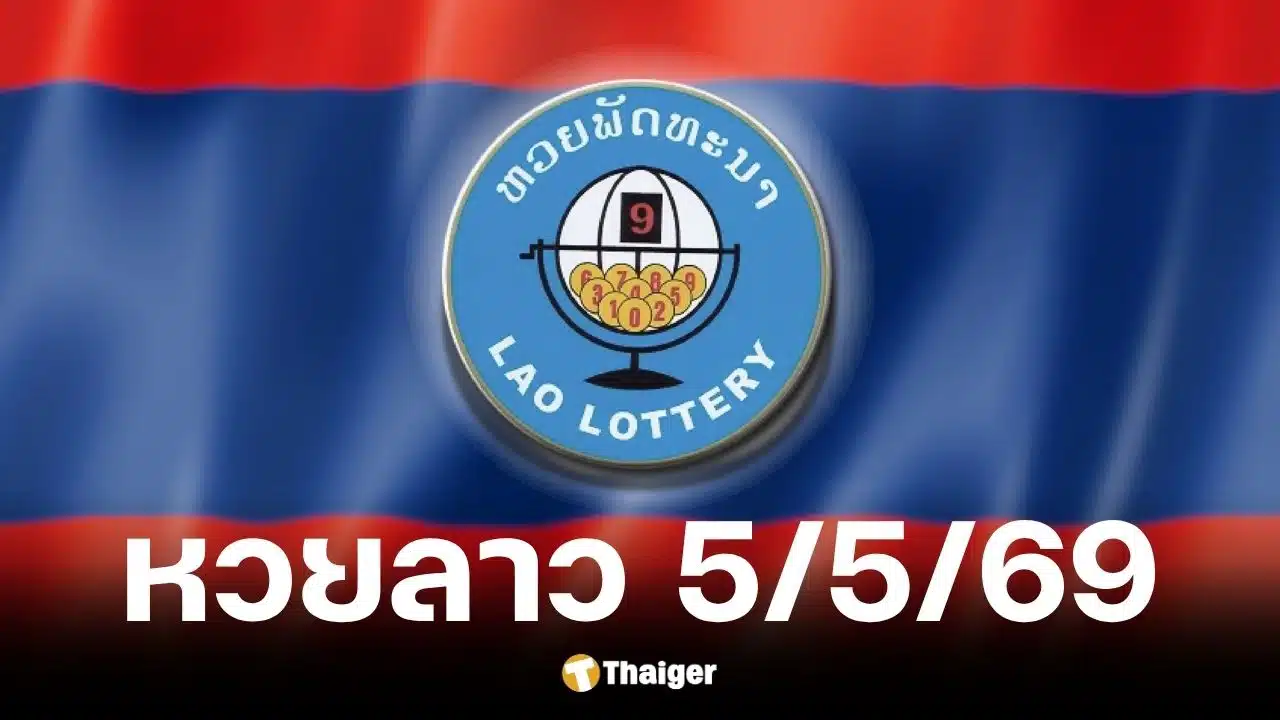 หวยลาว 5 พ.ค. 69
