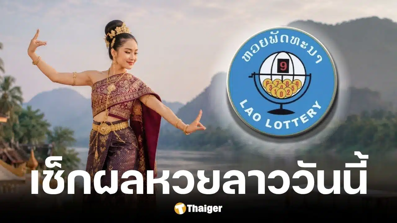 หวยลาววันนี้ 8 5 69