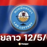 หวยลาว 12 พ.ค. 2569