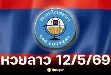 หวยลาว 12 พ.ค. 2569