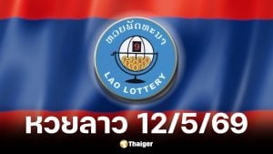 หวยลาว 12 พ.ค. 2569
