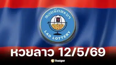 หวยลาว 12 พ.ค. 2569
