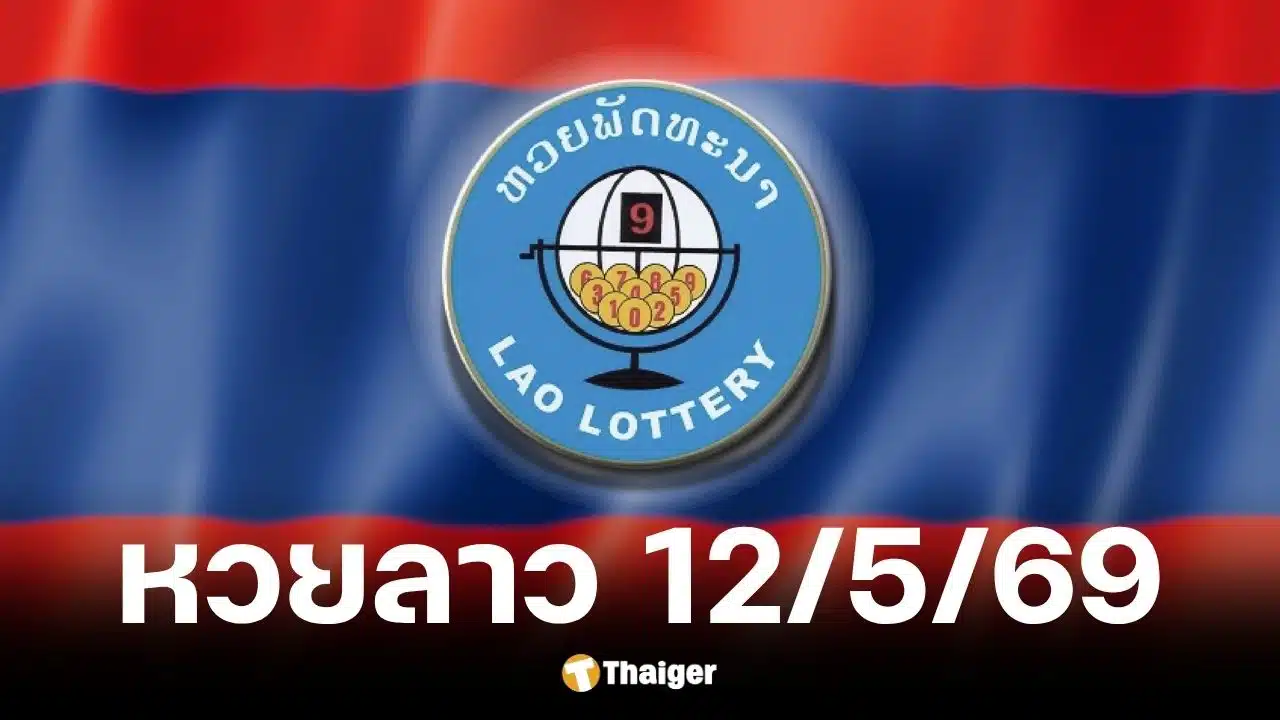 หวยลาว 12 พ.ค. 2569