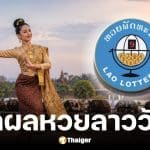 หวยลาว 13 พ.ค. 2569