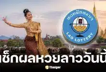 หวยลาว 13 พ.ค. 2569