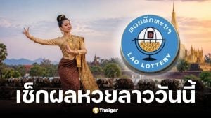 หวยลาว 13 พ.ค. 2569