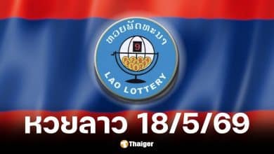 หวยลาว 18 พฤษภาคม 2569