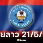 หวยลาว 21 พ.ค. 2569