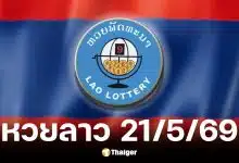หวยลาว 21 พ.ค. 2569