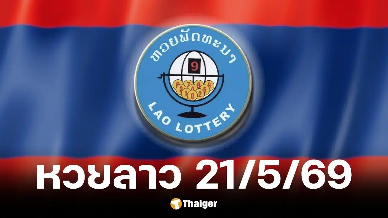 หวยลาว 21 พ.ค. 2569