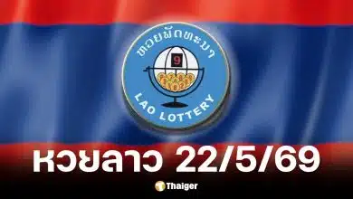 หวยลาว 22 พ.ค. 69
