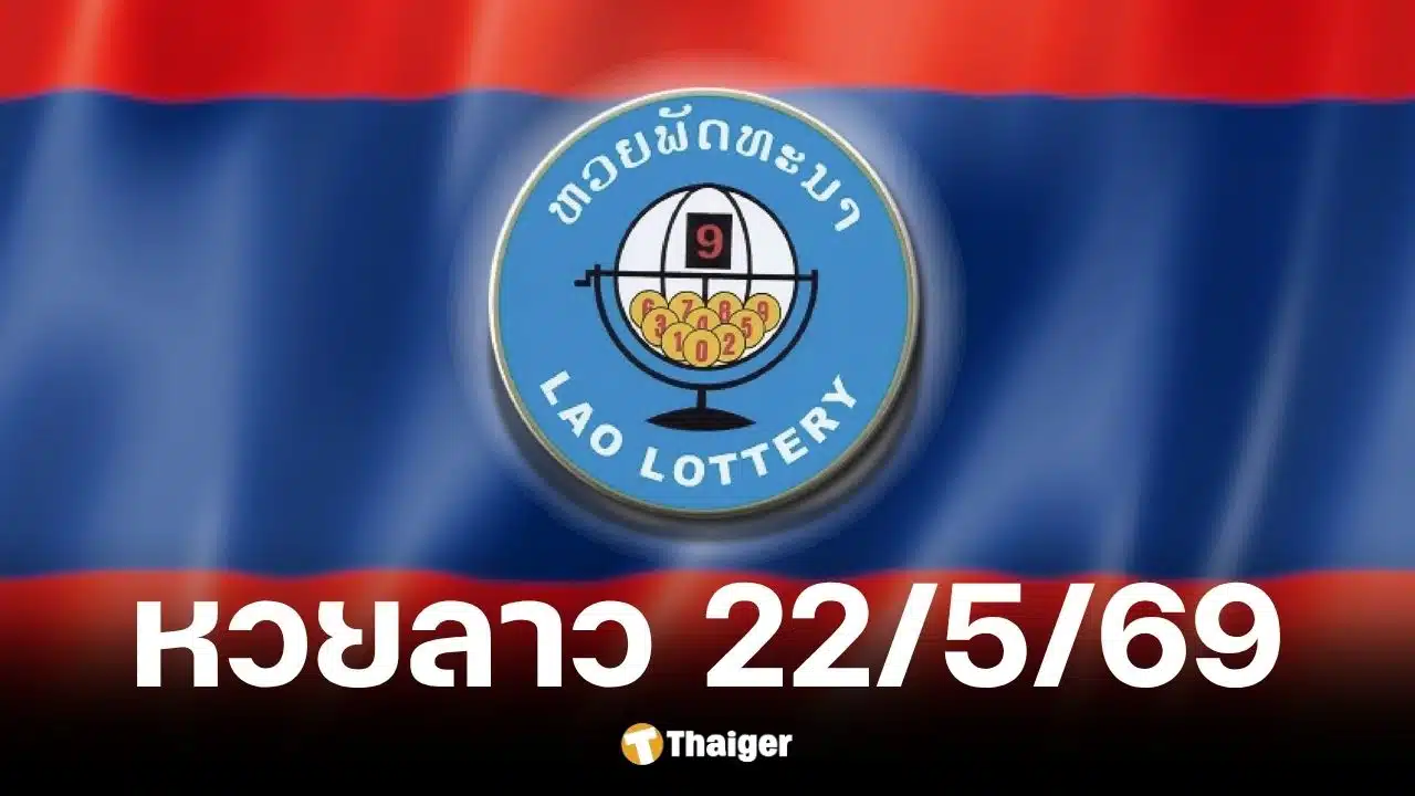หวยลาว 22 พ.ค. 69