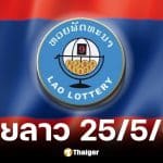 หวยลาว 25 พ.ค. 69