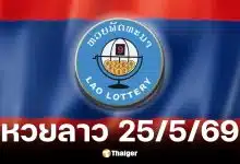 หวยลาว 25 พ.ค. 69