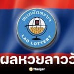 ตรวจผลหวยลาว 26 พ.ค. 69