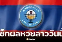 ตรวจผลหวยลาว 26 พ.ค. 69