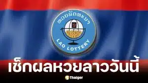 ตรวจผลหวยลาว 26 พ.ค. 69