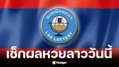 ตรวจผลหวยลาว 26 พ.ค. 69