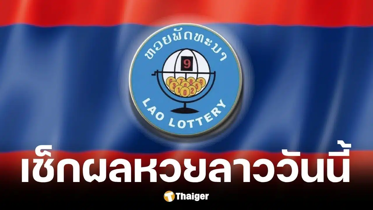 ตรวจผลหวยลาว 26 พ.ค. 69