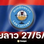 หวยลาว 27 พ.ค. 2569